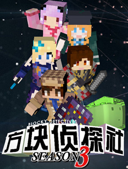 方块侦探社 第3季